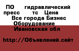 ПО 443 гидравлический пресс 2000 тс › Цена ­ 1 000 - Все города Бизнес » Оборудование   . Ивановская обл.